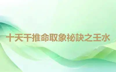 壬水命人|十天干推命取象祕訣之壬水